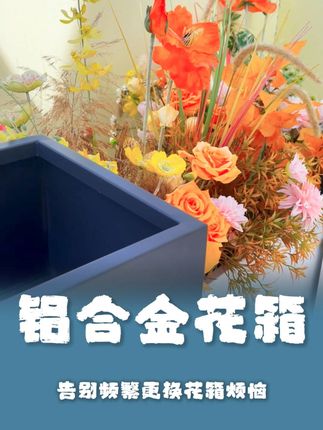 告别频繁更换花箱烦恼! 一次投入长久使用!#铝合金花箱 #铝合金花箱定制 #铝合金花箱厂家