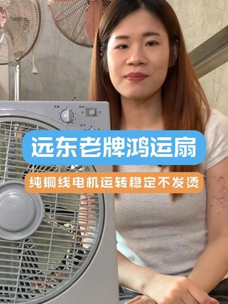 静音风大的鸿运扇转页扇,纯铜电机:源自1952年老牌品质保障 #转页扇 #纯铜电机 #电风扇 #老品牌 #小风扇