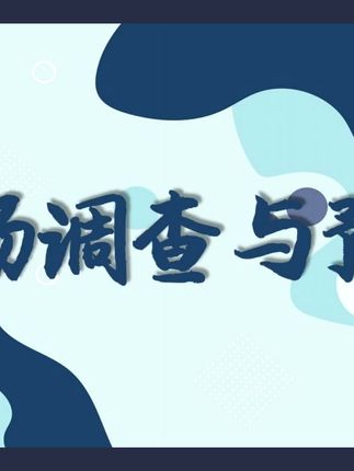 自考00178市场调查与预测 高效备考正确打开方式 一个视频 讲懂自考00178市场调查与预测 怎么学?