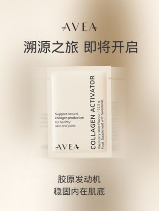 真实打卡一个月才敢说真话 AVEA是真的很懂女生想要什么,这次溯源大促可别错过了!#AVEA #AKG胶原前体 #瑞士AVEA #AVEA溯源