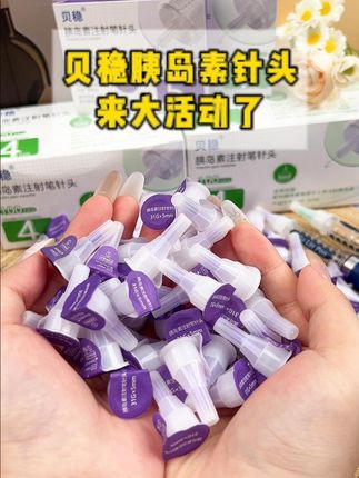 每天打胰岛素,针头一定要勤换,推荐这款#贝稳胰岛素针头 ,厂家来大活动了#糖友 #控糖 #一型糖尿病