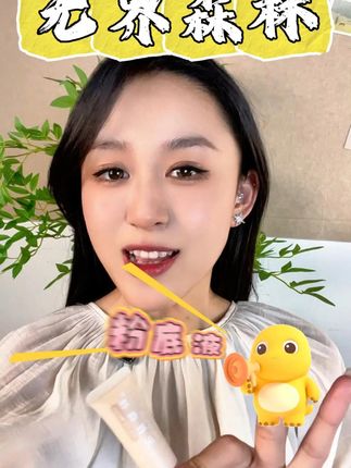 兜里没几个钢镚的赶紧来薅无界森林粉底液的羊毛!!! 又润又遮瑕,还这么便宜,简直是我的本命粉底液~#粉底液 #遮瑕粉底液 #不卡粉不浮粉 #平价好物