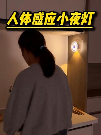 人来自动亮的小夜灯,晚上起夜不用摸黑开大灯了,起夜特别方便 #感应灯 #小夜灯 #壁灯