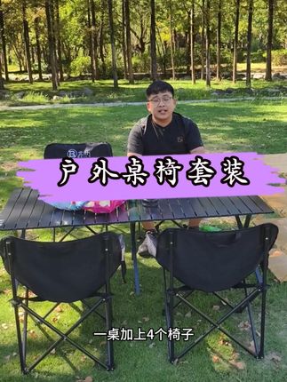 谁懂啊!在草坪上瘫坐的快乐,全靠这套露营桌椅撑着! 不用费劲组装,打开就能用,承重稳得很,坐俩壮汉都没问题~铺上餐布摆上咖啡,抬头是蓝天,耳边是风声,这才是周末该有的样子!关键收纳超小,放后备箱不占地,下次露营还带它!# 露营装备 #户外好物 #周末去哪儿#露营