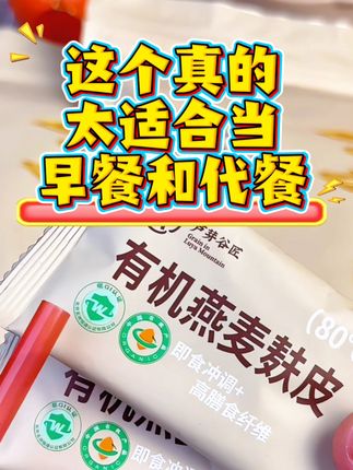 告别便秘烦恼,即食燕麦麸皮轻松享健康! 想吃健康食物却没好选择?这款产品帮你解决!#你的中秋团圆搭子前来报到#吃到了星星人冰淇淋#各省丰收战队申请出战#在家自制的铁锅炖太香了#懒人喝水局轻松骗进8杯水