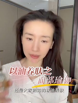 董洁同款精华油,修护保湿无负担,不满意可退! 这个精油真的好用!我用了三个月了,皮肤状态稳定不敏感。现在有运费险活动,拍一发三,不好用还可以退哦~#新手平价刚需五件套推荐 #再次被古风美人妆惊艳到了 #今日人设是都市丽人 #美妆博主爱用韩妆好物分享 #哪些改变能让颜值跃升