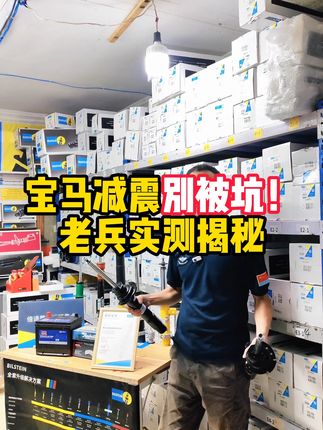 宝马车主你们减震器选对了没有? 不会选减震器!标准运动傻傻不知道选哪个?桥哥为你解密~#汽车用品 #汽车好物 #减震器 #汽车配件 #好物推荐