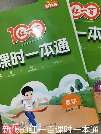 开学必备!人教版红一百课时一本通,语文数学英语 #小学 #语文 #数学 #英语 #人教版