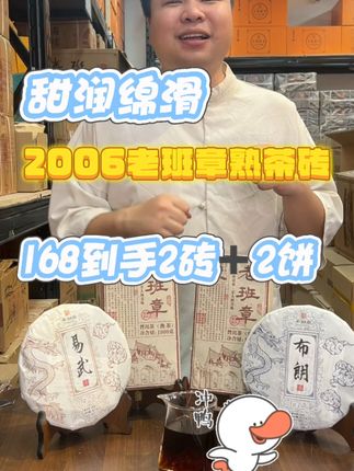 2006年老班章普洱熟茶砖,168元买一送一?错过不再有? 茶友们,重磅福利来啦!今天给大家带来的这款2006年老班章普洱熟茶砖,这款茶选用2006年优质茶料,经过专业渥堆发酵,陈香浓郁,口感醇厚顺滑,层次感丰富,尽显老班章独特魅力。一砖两斤,现在只需 168 元,买一砖直接送一砖,另外还加赠 2 饼普洱熟茶饼,这性价比简直无敌了!数量有限,先到先得,赶紧点击下方链接抢购,让你以超实惠的价格,拥有高品质的老班章熟茶。#召唤茶友 #普洱茶 #普洱熟茶 #老班章熟茶 #口粮茶推荐