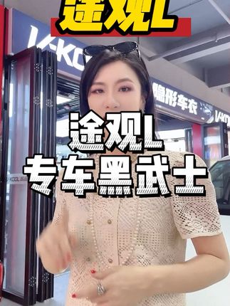 途观L黑武士改装,轻松换新颜,不满意可退货! 途观L原车镀铬格栅太丑了!装上这款黑色格栅后颜值瞬间提升!有运费险,不喜欢可以直接退回去!#汽车用品#汽车好物#汽车好物推荐#改装#汽车改装升级