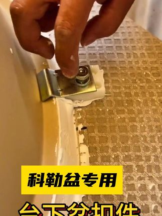 科勒盆专用台下盆扣件,免钉安装,轻松稳固! #好物推荐🔥 #五金工具 #高性能实用工具 #五金实用工具 #实用五金工具