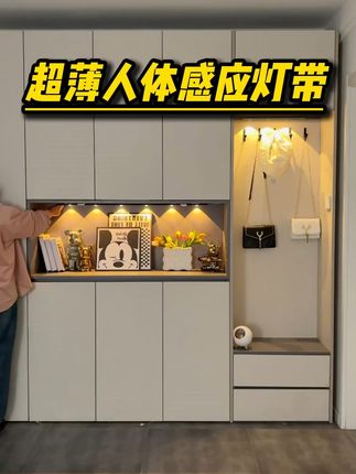 家里装修特别满意的就是这个玄关柜免布线的灯带了,人来自动亮灯 #装修 #感应灯 #氛围灯