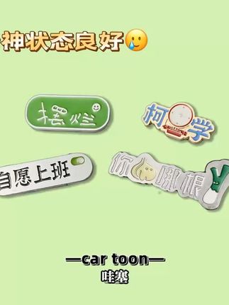 少女心爆棚!创意文字胸针让你一秒变萌妹 趣味创意小物件!超好玩的小玩意儿,快来看看吧~#自愿上班 #你算哪根葱 #仙女必备 #饰品分享 #夏日穿搭小心机