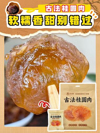 咱家这款桂圆肉都是颗颗精选大果,可直接吃也可以泡水~赶紧来看看! #古法桂圆肉 #古小圆桂圆肉 #桂圆肉干 