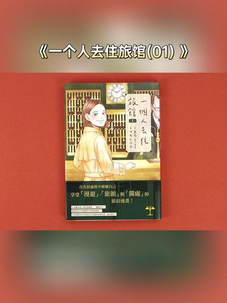 独自旅行的必备良伴,轻松享受静谧时光! 一个人出门在外总担心没合适落脚地?这套漫画帮你解决难题!#漫画 #好书推荐 #旅行 #住宿