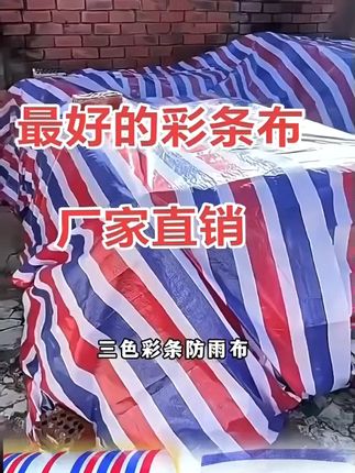 下雨天工地再也不怕湿!三色篷布包邮到家 今天下午五点半之前下单,今天发货!包邮到家!#三农 #结实耐用 #源头实力厂家 #防雨布 #加厚防雨布