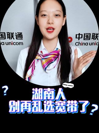 网速慢?湖南联通300M宽带来救场! 家里网速慢、经常卡顿?试试这款超棒的有线宽带!#联通宽带#中国联通#宽带安装#包年宽带#特惠宽带