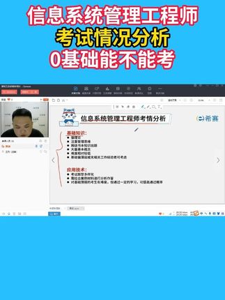 信息系统管理工程师考试情况分析 0基础能不能考#信息系统管理工程师中级 #信息系统管理工程师 #软考备考 #软考信管 #希赛软考