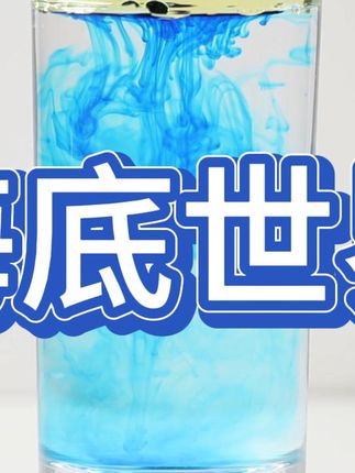 新奇!杯中竟能造出“海底世界”! 把“海底世界”搬进杯子中,让你可以近距离观看美丽的迷你海底景观!#手工 #手工diy #益智玩具 #儿童玩具 #生日礼物