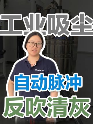 自动脉冲清灰工业吸尘器 工人打扫卫生比较懒怎么办?那就选用自动脉冲工业吸尘器,60秒自动脉冲反吹清灰,告别手动清理,滤芯寿命延长70%以上!#自动脉冲吸尘器 #脉冲反吹吸尘器 #大功率吸尘器 #工业吸尘器