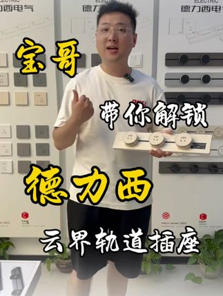 插座不够用?超薄轨道插座来救场! #家里电器多、插排不够用?可移动轨道插座帮你解决!#好物推荐🔥 #家居好物 #插座 #轨道插座 #德力西#