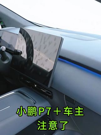 小鹏P7车主必看!屏幕贴膜保护爱车如初 原车大屏容易刮花、划痕难清理?这款钢化膜帮你解决!#好物推荐🔥#小鹏汽车#汽车好物#钢化膜#车载好物
