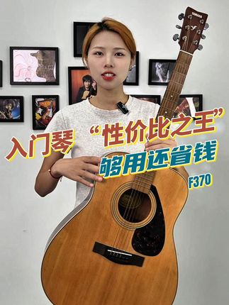 新手学吉他,七天不满意就退! 千元琴王揭秘!F370 云杉面板 + 那都木背侧黄金组合✨音色衰减率直降 15%,全封闭卷弦器防氧化超耐用!超薄漆面不闷音,玫瑰木指板手感丝滑到起飞,直播间下单送好礼及精调手感#雅马哈吉他 #吉他推荐 #吉他推荐选购 #吉他初学者 #雅马哈吉他官方抖音直播间
