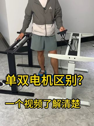 单双电机有什么区别? 双电机属于中高端 产品,单电机属于入门级 具体好在哪里呢,先说双电机①桌架更大一些,正装桌腿,稳定性好②双电机驱动,动力强,120公斤左右③电机隐藏式,安全性和美观度都有提升④升降静音级的,声音很小。在说说 单电机桌架小点,倒装桌腿,承重小店,外漏电机,声音大点也能满足使用,价格香,便宜,300多点双电机价格贵点,500左右,使用体验有提升,总的来说,一分价钱一分货。!!!#居家好物 #升降桌 #电动升降桌 #学习桌 #奇葩但好用的家居好物