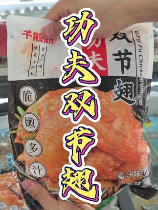 千般就功夫双节翅蜜汁味 650g/包 一件10包 每包10个!脆嫩多汁,外酥里嫩。#翅中 #蜜汁翅中 #冻品批发 #食材采购 #餐饮食材批发