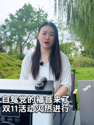 自驾党的福音来了,双11火热进行中 #双11#户外电源#露营#户外装备#移动电源