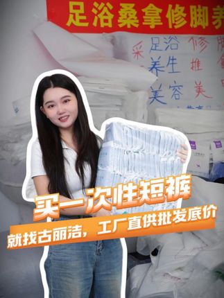 一次性短裤 源头工厂 男士去外面洗澡、做足疗总担心卫生问题?这款一次性用品帮你解决!#奔向户外穿搭要帅#预制国庆出游穿搭#舒畅的入秋穿搭都是琥珀系#用钓鱼装备打开国庆假期#用钓鱼装备打开国庆假期