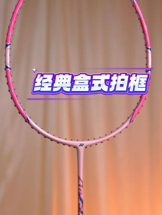 轻盈上手,轻松攻防无压力! 尤尼克斯弓箭 8 来袭!全碳素超轻材质,挥拍超轻松,大甜区设计,击球容错率低,控球精准,新手也能秒变球场高手。直播间速抢好价!#尤尼克斯 #尤尼克斯弓箭8 #尤尼克斯羽毛球拍 #羽毛球拍#羽毛球拍推荐