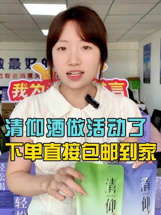 清仰酒做活动了,下单直接包邮到家