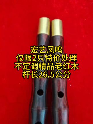 唢呐爱好者必备!老红木唢呐杆子,音质更纯正! 精品老红木杆子!音色稳定、声音圆润饱满。喜欢的老乡们抓紧时间下手吧!!#笛子#唢呐#不定调唢呐#唢呐教学#唢呐演奏