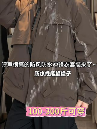 呼声很高的#防风防水冲锋衣 套装来了~#宽松显瘦 100-300斤斤可穿~#早秋旅游怎么能少了冲锋衣 #预制国庆出游穿搭 #高级感穿搭