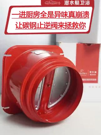 厨房油烟倒灌烦人?这款止逆阀帮你搞定,还不怕退换! 潜水艇拯救你#潜水艇止逆阀 