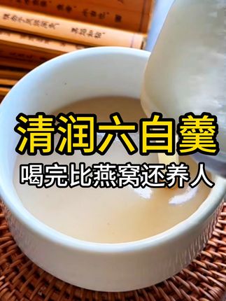 自制六白羹,给100张面膜都不换!!💯 #食养 #神农金康 #五白羹 #秋季吃白 #怀山药