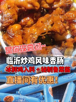 临沂炒鸡火腿肠,香辣过瘾就现在! 想吃临沂炒鸡但却不在临沂本地?金锣临沂炒鸡火腿肠新品上架!#临沂炒鸡肠 #景多多速食专营店 #景多多临沂炒鸡 #开袋即食临沂炒鸡肠 #随时随地开袋即食炒鸡肠