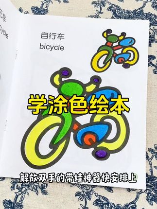 孩子涂鸦乱画?这本启蒙绘本能搞定! 孩子学画没工具?这套绘图本能帮大忙!#动手动脑#儿童益智#涂色画本#专注力培养#一代人有一代人的开学装备