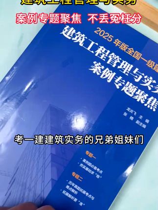 一建案例考前冲刺必备!建工社一建专题聚焦名师助通关拿证!#一建 #一建考试 #一建备考 #一建市政 #建工社