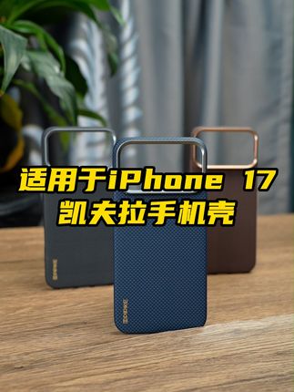 超薄磁吸手机壳,轻松变身支架! 17 Pro Max 凯夫拉壳:超轻无压,高端轻奢,镜头支架实用,小众设计,给您的苹果17赋予高端质感。#iphone17promax