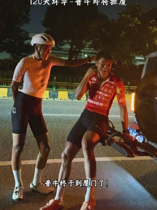 小狐狸老王护送普牛环中国之厦门站! @普牛 小狐狸普牛同款眼镜无影陪伴也很给力噢!#普牛 #骑行眼镜 #sfox #骑行 #骑行