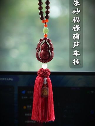 车内也要高级感!天然辰砂葫芦挂饰提升档次感 开车总觉得车内没氛围?试试这款高端大气又喜庆的饰品!#保真朱砂#汽车挂件#车载好物分享 #紫金砂福禄葫芦车挂#高含量朱砂#紫金砂