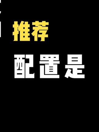 不要有焦虑,爽完游戏花不了多少钱。 你说需求我推荐。