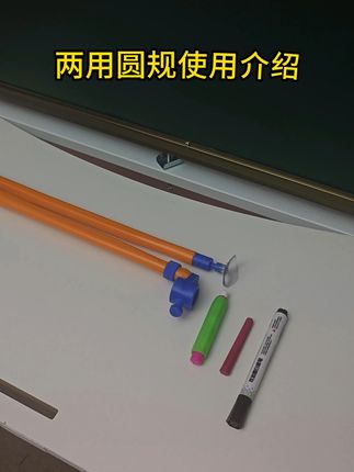 数学课必备神器!再也不怕找不到合适的教学圆规了! 老师必备!一套齐全的教学工具,让孩子轻松搞定几何题!#老师 #数学 #教具 #老师推荐