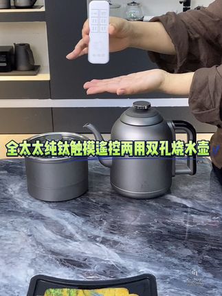 全太太遥控双孔嵌入式纯钛烧水壶自动三合一煮水蒸茶煮杯健康材质 宝子们,这款遥控双孔嵌入式纯钛烧水壶太赞啦!采用健康纯钛材质,鲜活煮水、抗氧化,无重金属元素析出。能全自动三合一煮水、蒸茶、煮杯,满足多样需求。钛材质纯度>99%,还通过TDS水质检测,煮出的水超适合泡茶。有底部上水功能,缺水自动续水,搭配遥控控制,操作超便捷,爱喝茶的你千万别错过~#烧水壶 #纯钛烧水壶 #茶台烧水壶 #自动烧水壶自动上水