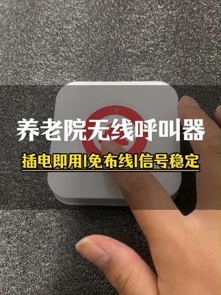 养老院安装呼叫器不想布线怎么办,试试这款无线呼叫器 #无线呼叫器 #养老院呼叫器 #床头呼叫器 #呼叫器厂家 #康养社区