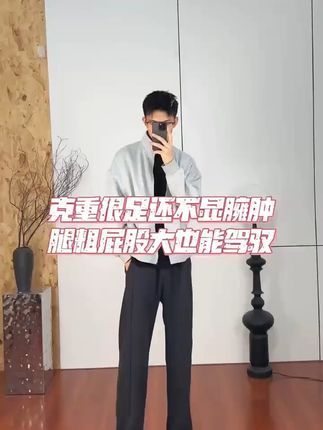 穿上这条直筒裤,轻松显瘦又百搭! 秋冬男士穿搭必备!这款裤子上身舒适又帅气,搭配外套超棒!#秋季穿搭#男生穿搭#男士休闲裤#显瘦穿搭#秋季百搭且实穿的神裤合集