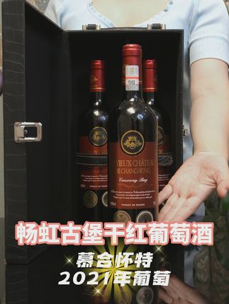 法国进口红酒,微醺时刻畅享无忧退换! #微醺时刻 #女生喝的酒推荐 #红酒 #干红葡萄酒 #畅虹铜锣湾酒业