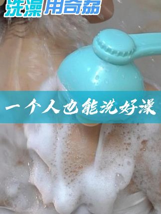 洗澡用奇荔,一个人也能洗好澡 #奇荔电动搓澡仪 #自动洗澡 #搓背神器 #搓背我是专业的